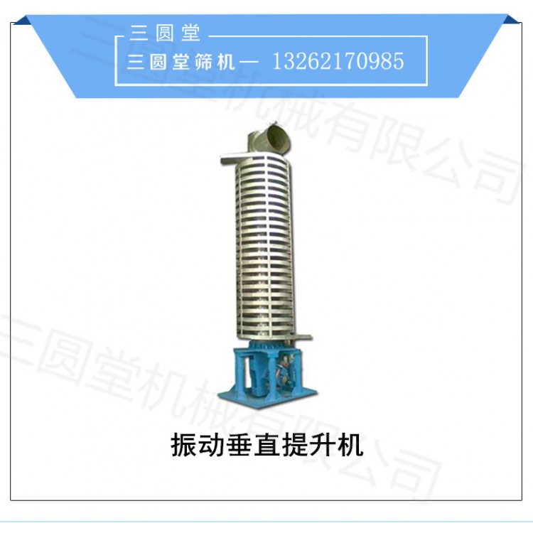 自动输送 降温冷却  定制 振动垂直提升机 三圆堂机械