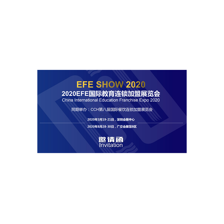EFE2020深圳国际教育及培训加盟展览会