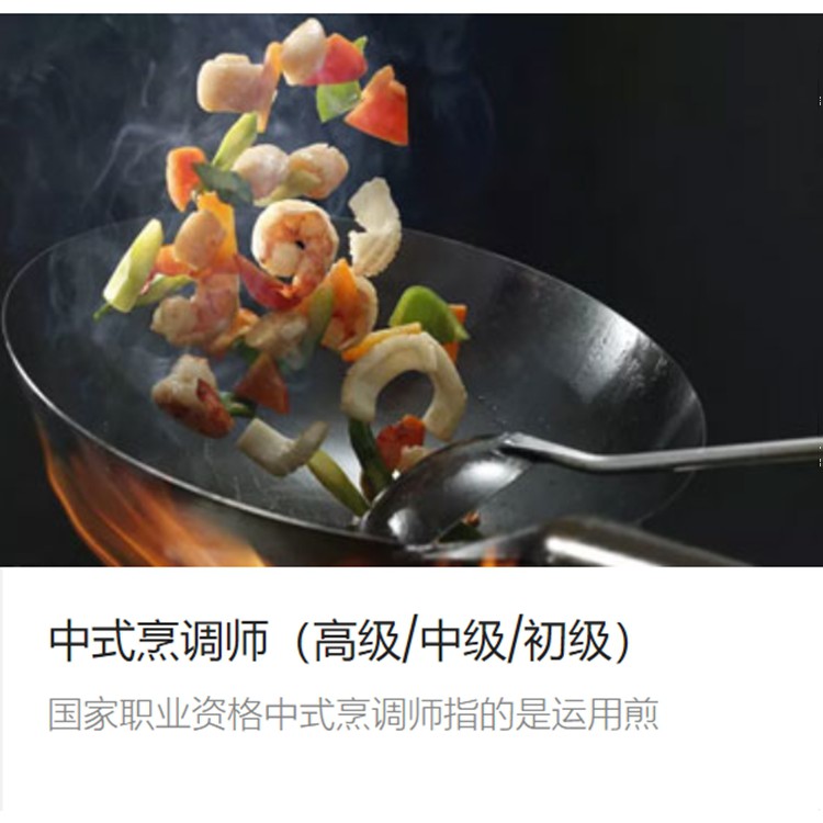 中式烹调师（高级/中级/初级）