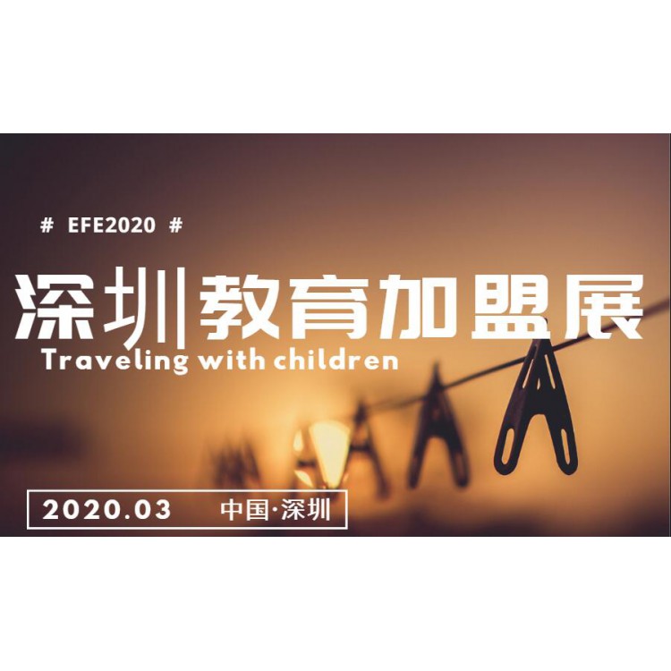 2020深圳外语培训教育加盟展览会|邀请函