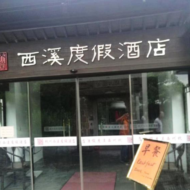 西溪度假酒店-优尼帕智能防渗除湿系统