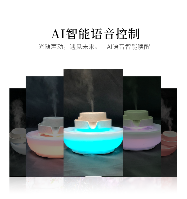 AI智能语音加湿器