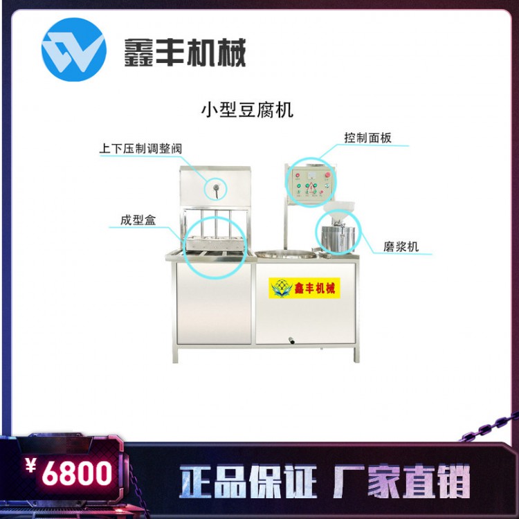 小型豆腐机价格 青岛鑫丰豆腐机 全自动豆腐制作机