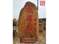 美丽乡村建设工程石/农村村牌石-凌溪村