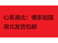 心系湖北！情系祖国！湖北地区发货包邮