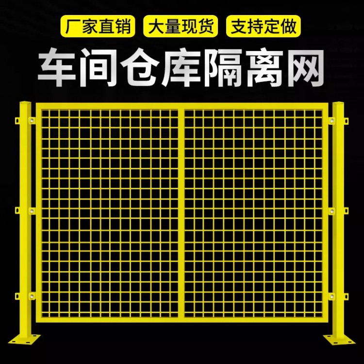 厂家现货车间隔离网仓库铁丝网围栏可移动护栏网可加工定制