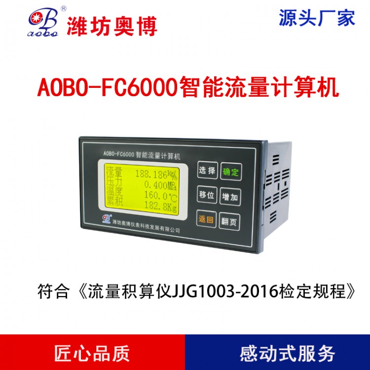 符合新检定规程潍坊奥博新款产品FC6000智能流量计算机厂家