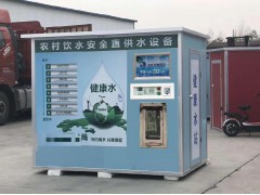 社区直饮水自动售水机生产厂家