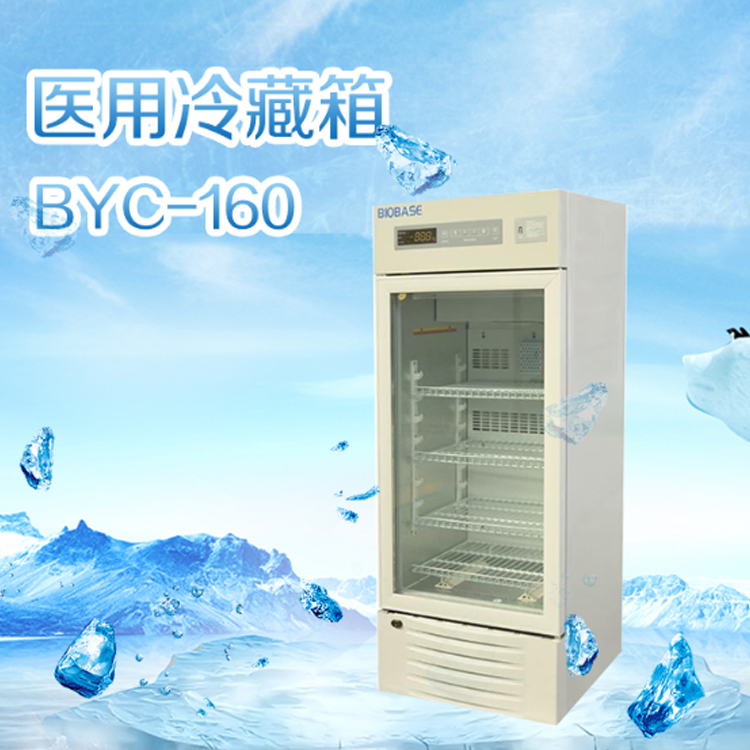 博科 单开门医用冷藏箱BYC-160 药品冷藏箱2-8℃