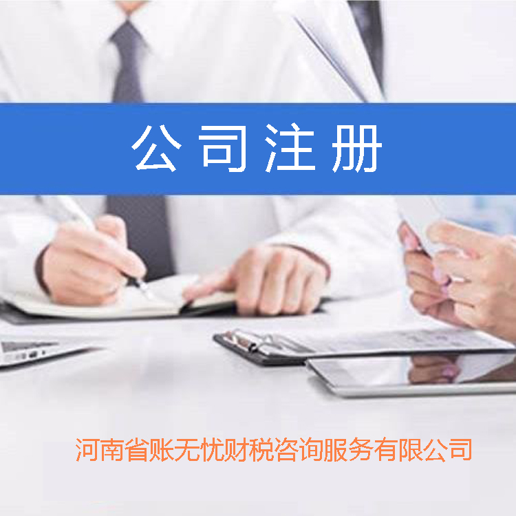 公司注册 漯河公司注册提供注册地址 专业代办 免费核名