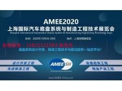 AMEE2020国际汽车底盘技术与制造工程技术展将在上海举办