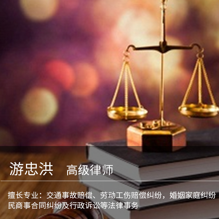 游忠洪律师
