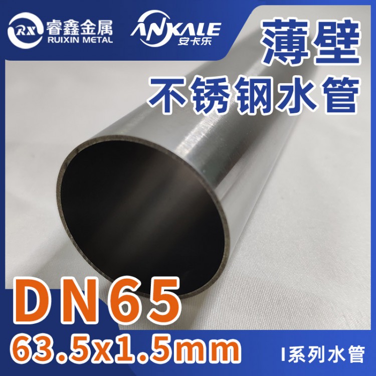 I系列薄壁不锈钢管304不锈钢管DN65厂家现货直销批发