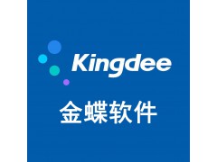 金蝶软件新一代精斗云财务软件进销存管理系统供应商陕西西安地区企业信息化咨询