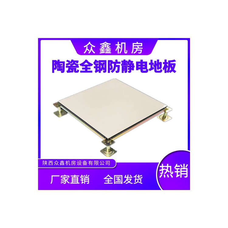 众鑫陶瓷防静电地板生产厂家，全钢架空防静电地板品牌