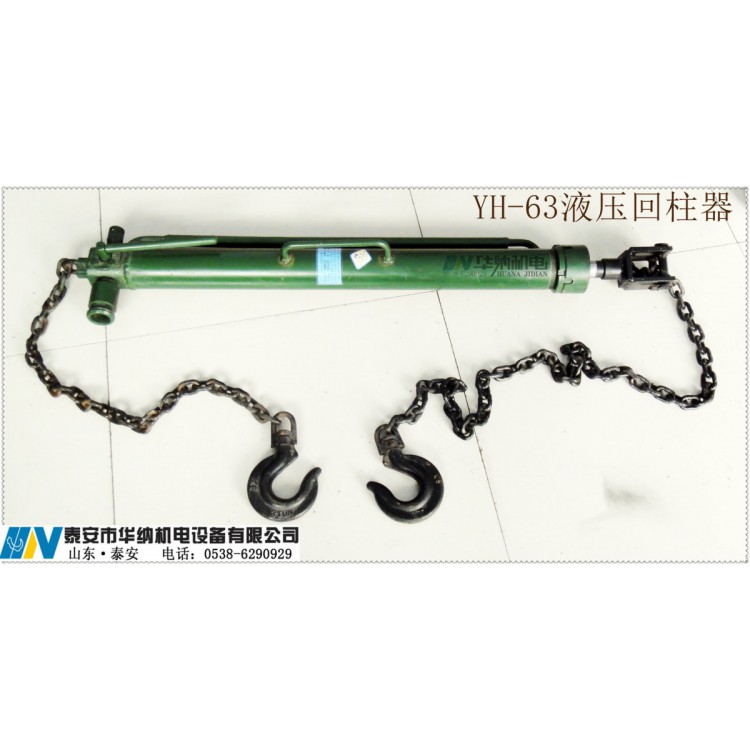 煤矿机械YH-63型液压支柱回柱器