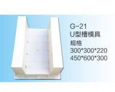 U型槽塑胶模具  U型-M型塑料流水槽模具 u型槽钢模具