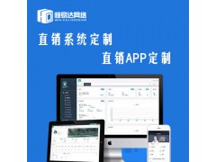直销商城制作公司，直销软件管理系统