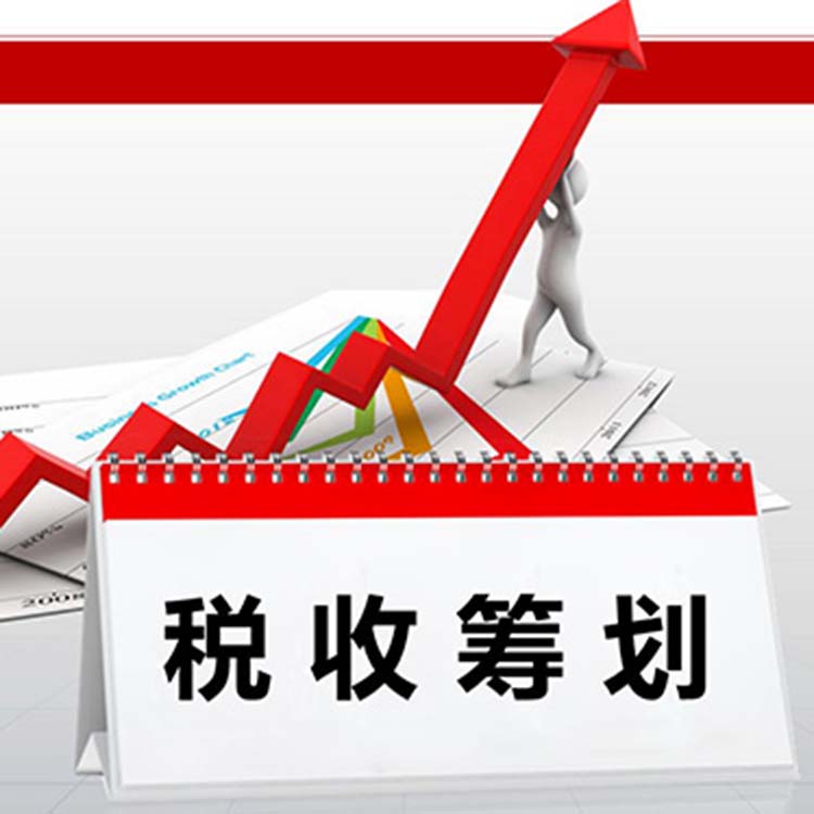 税务筹划