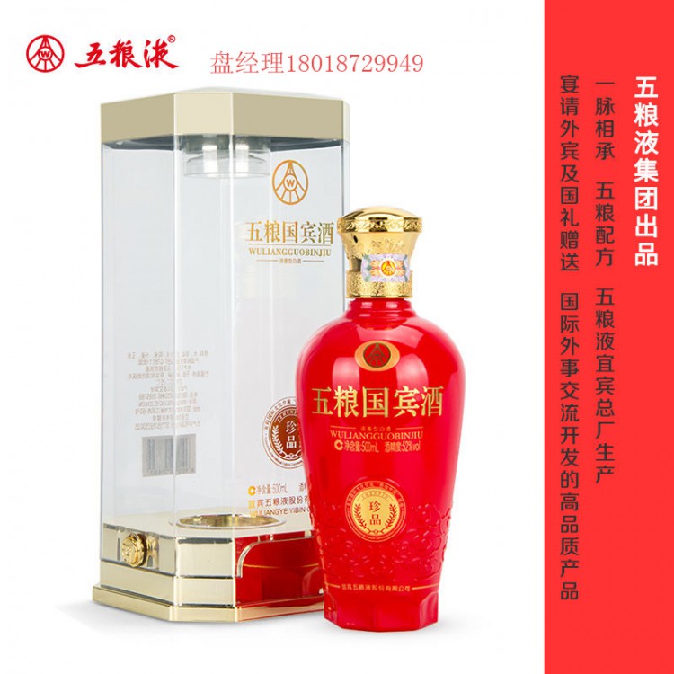52°五粮国宾酒珍品500ml浓香型白酒