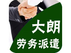 大朗劳务派遣公司哪家好