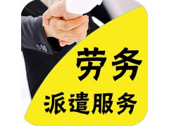 凤岗劳务派遣服务公司哪家好