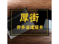 厚街劳务派遣人力资源公司