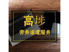 高埗劳务派遣公司