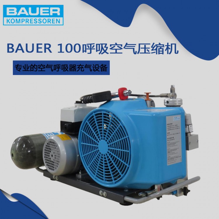 原装进口德国宝华BAUER100空气呼吸器专用充气压缩机