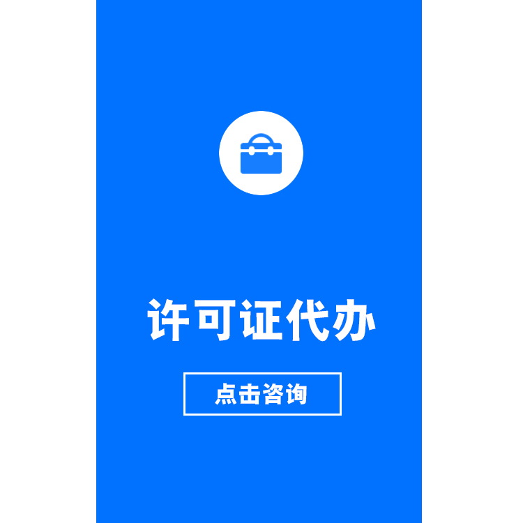 许可证代办