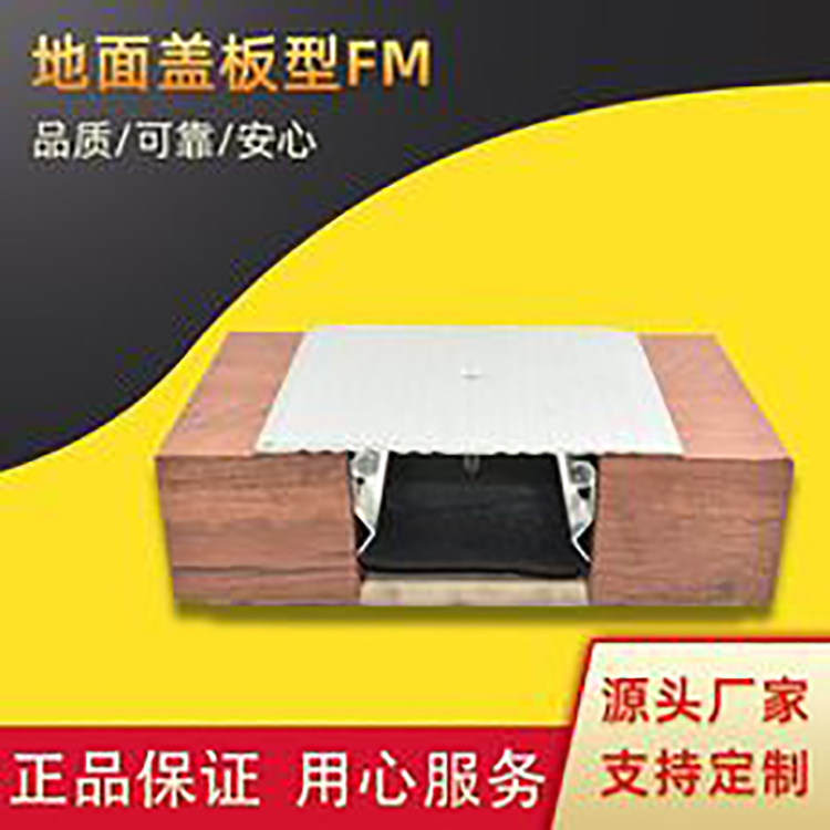 变形缝地坪铝合金伸缩缝地面盖板型FM