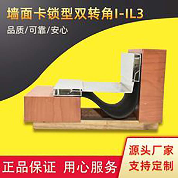 内墙变形缝装置墙面卡锁型双转角IIL3定制