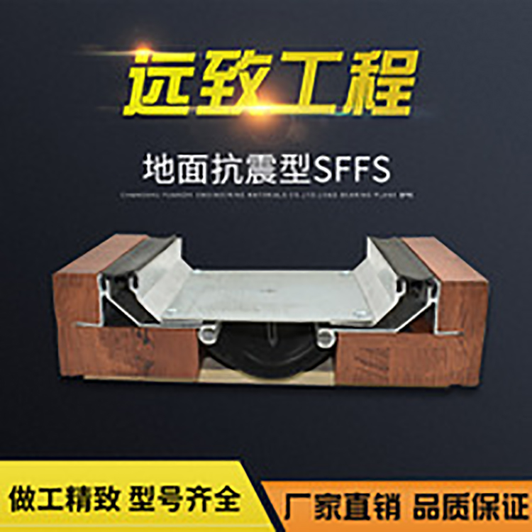 地面伸缩缝盖板型楼地面伸缩缝沉降缝SFFS型