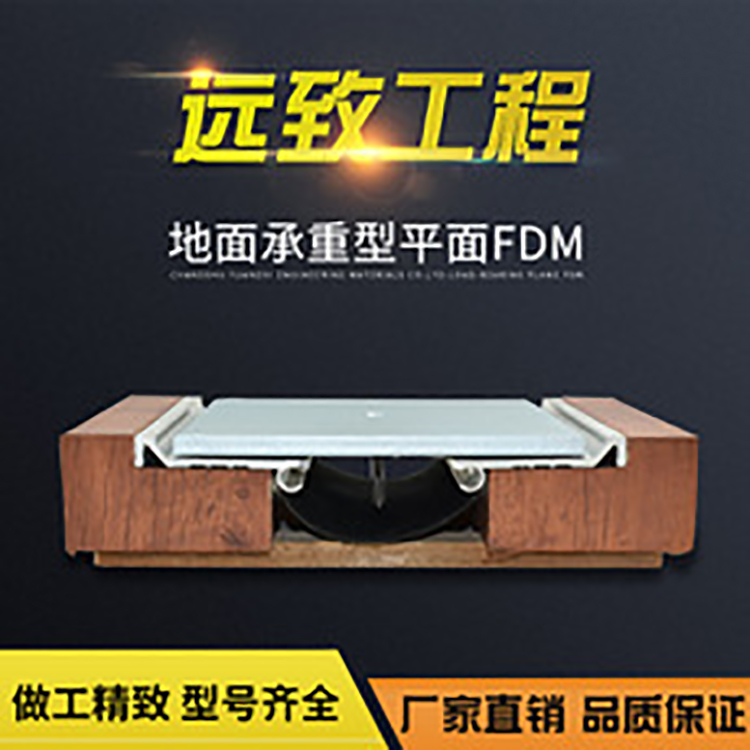 FDM型建筑桥梁公路地面变形缝地面承重型平面FDM