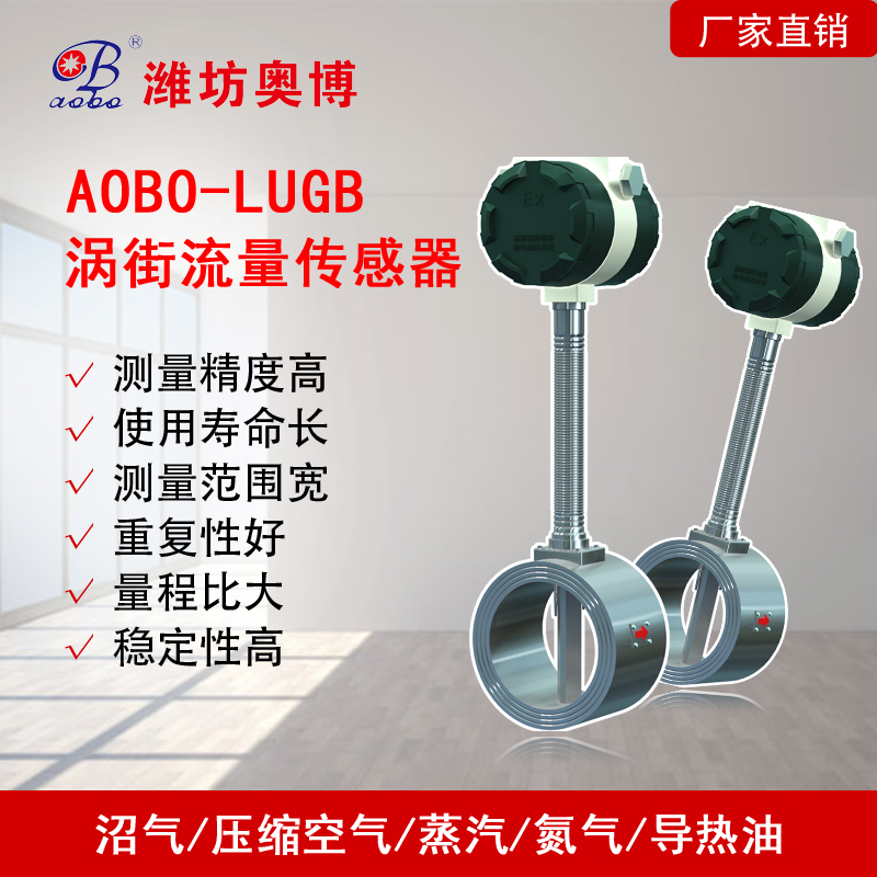 潍坊奥博小口径液体涡街流量计ABDT-LUGB寿命长厂家直供