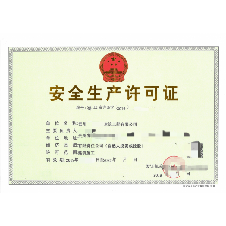 安全生产许可证