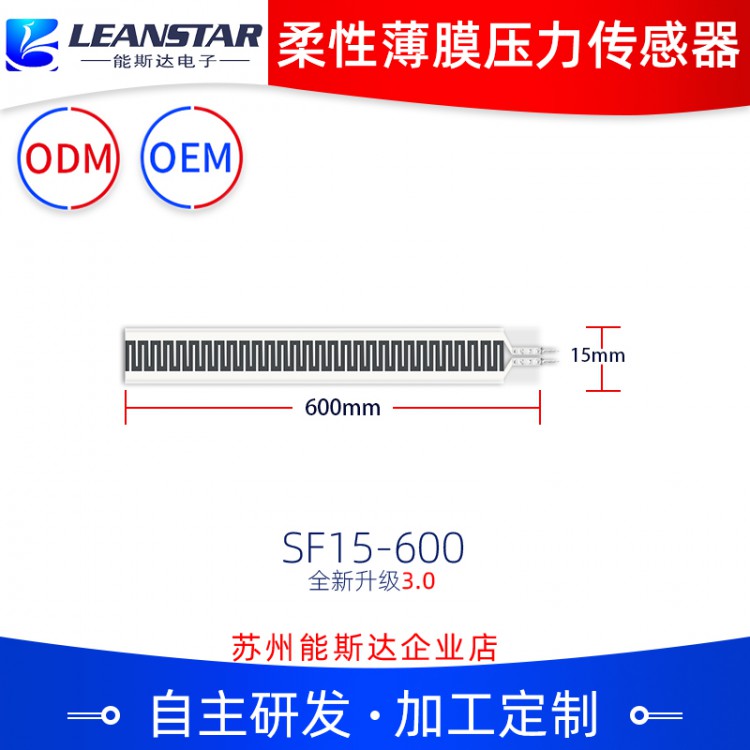 柔性薄膜压力传感器SF15-600长条形