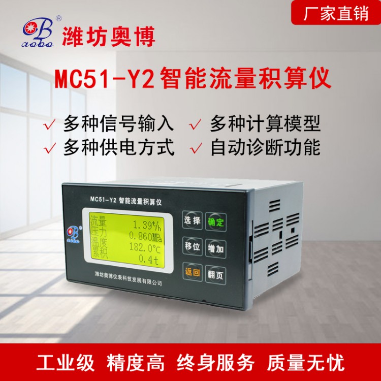 智能数显流量积算仪MC51-Y2蒸汽专用计量表厂家