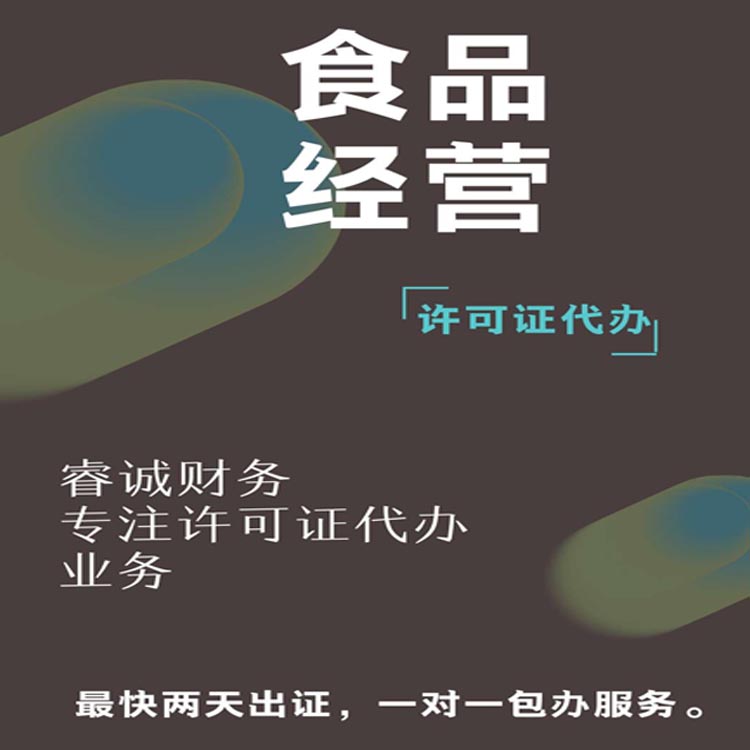 驻马店睿诚财务公司食品运营许可证