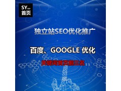 Google谷歌SEO优化排名，12年外贸推广经验