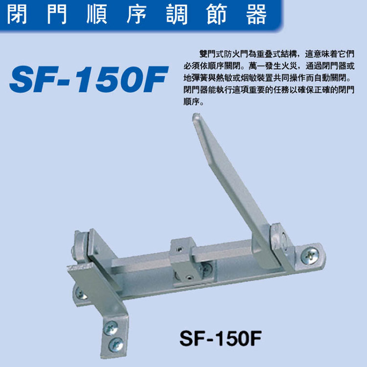 日本新星NEWSTAR牌SF-150F双开门顺序器关门顺位器
