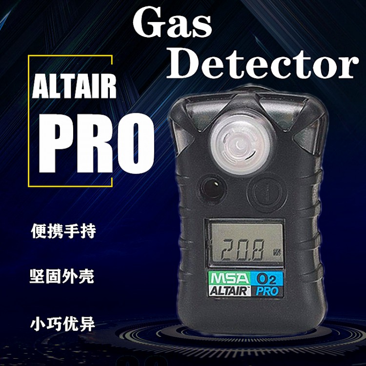 msa altairPro天鹰手持氧气检测仪监测环境氧气浓度