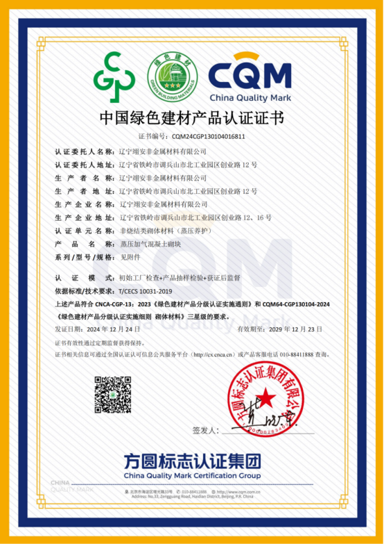 《中国绿色建材产品认证证书》