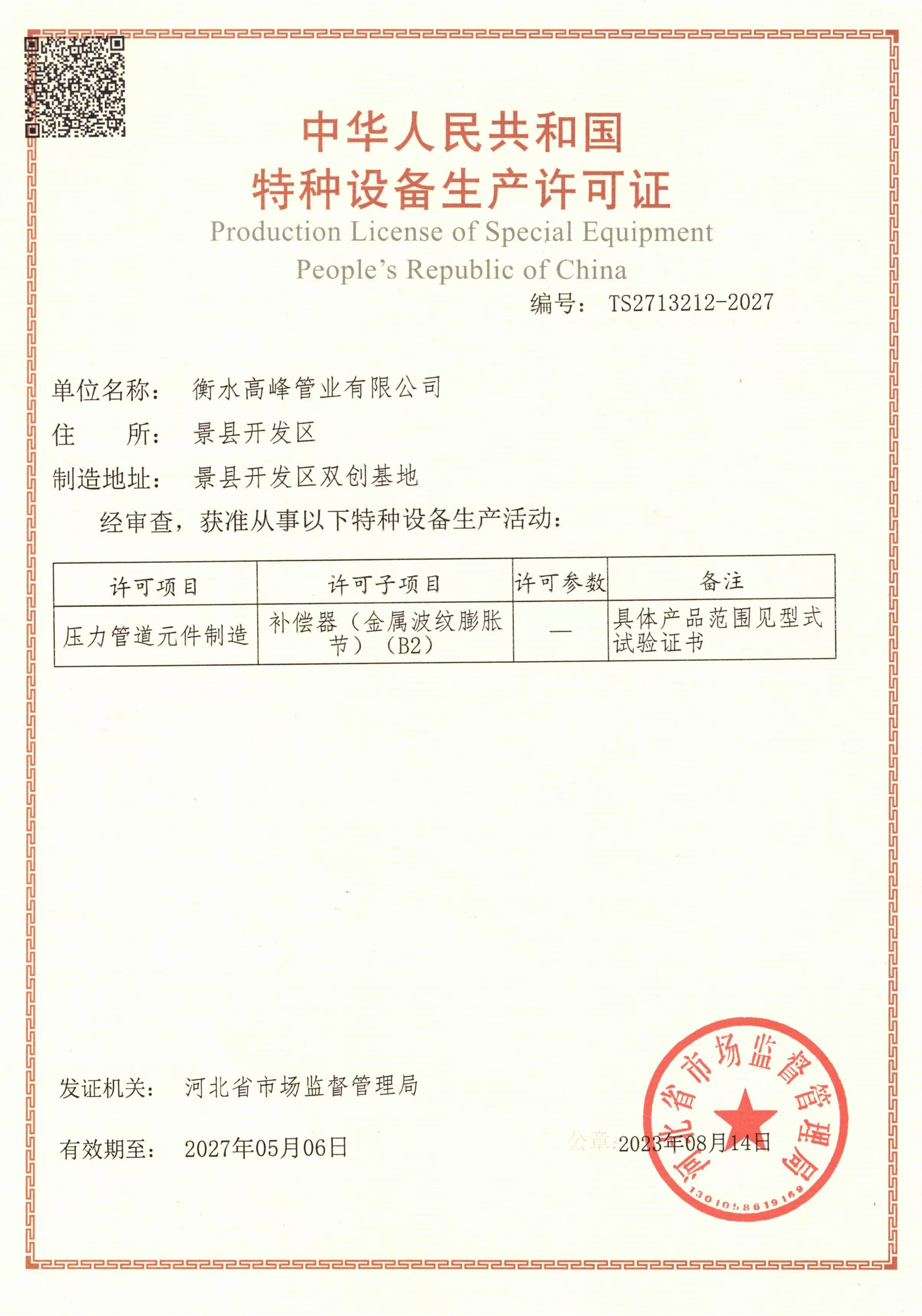 中华人民共和国特种设备生产许可证