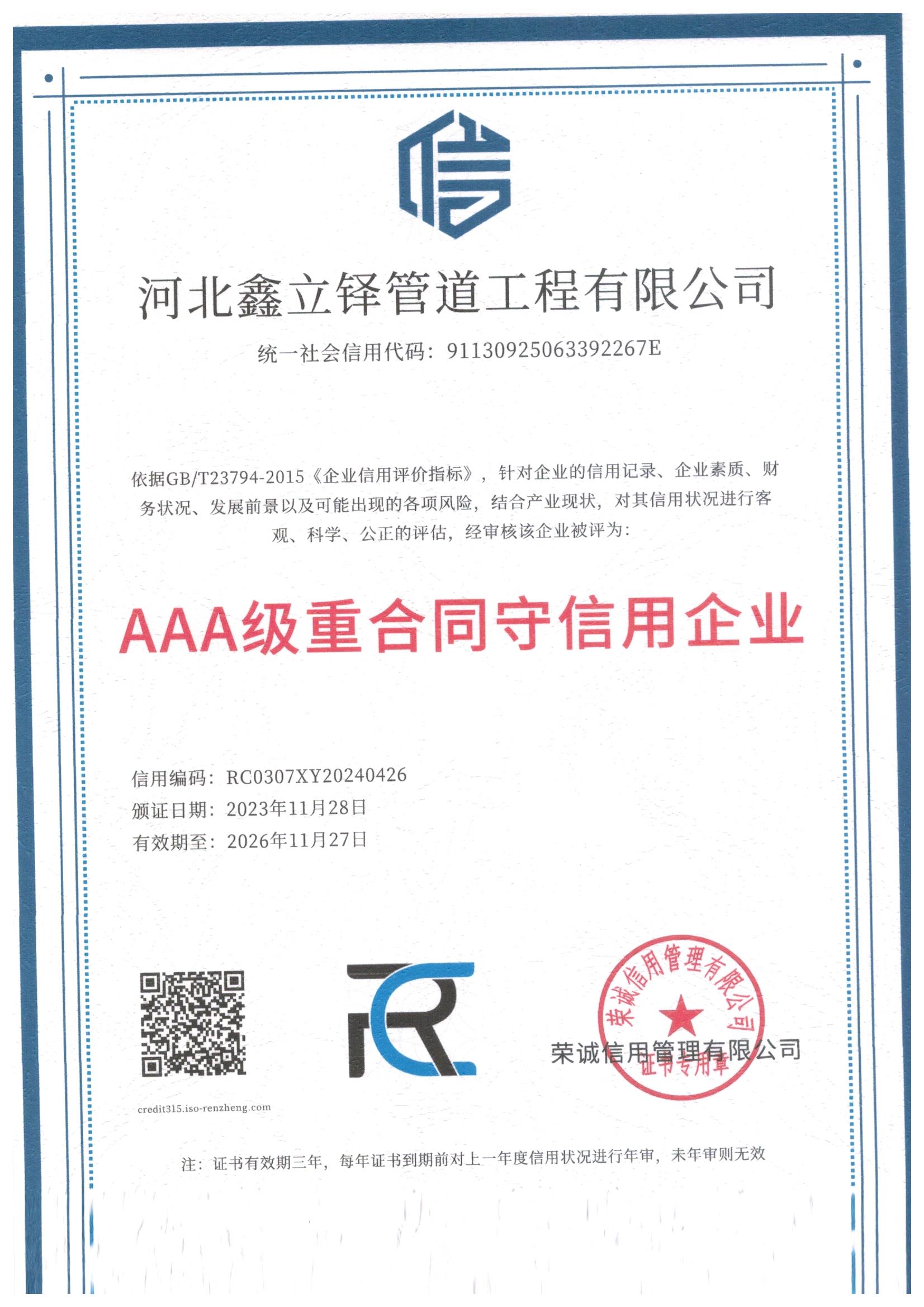 AAA级重合同守信用企业