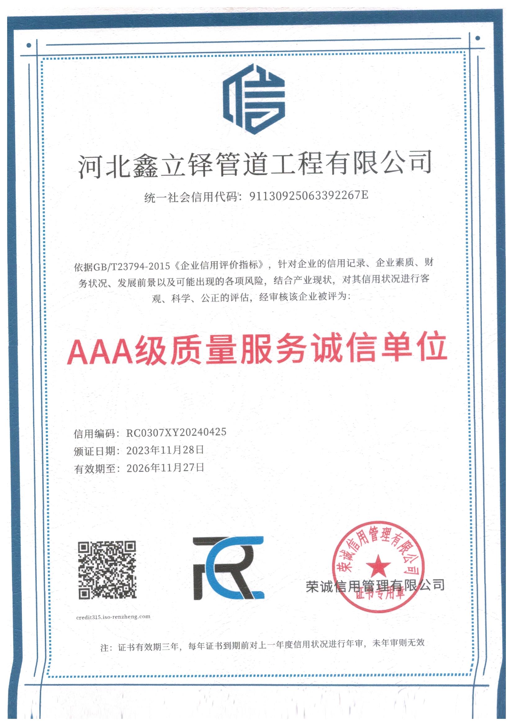 AAA级质量服务诚信单位