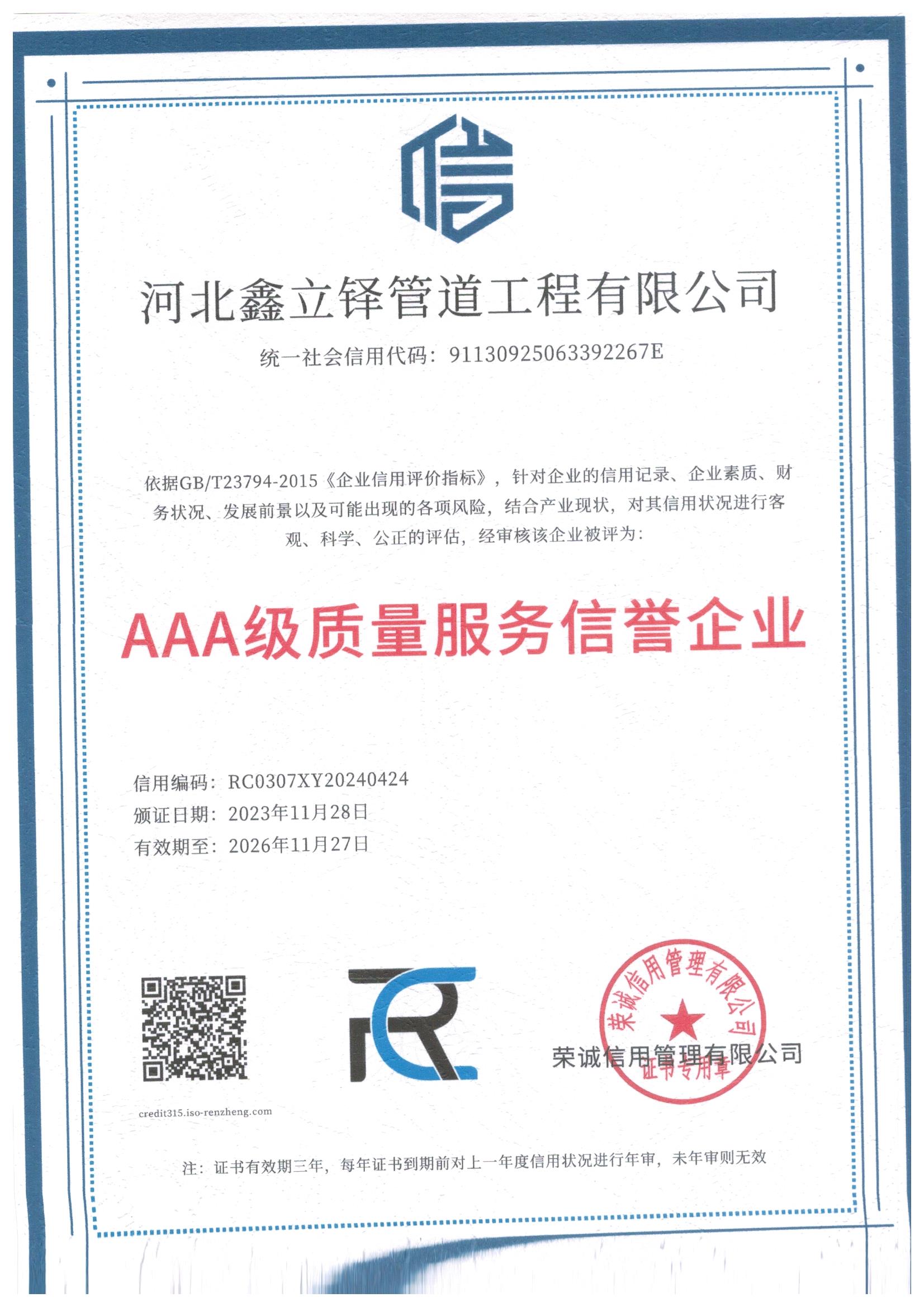 AAA级质量服务信誉企业