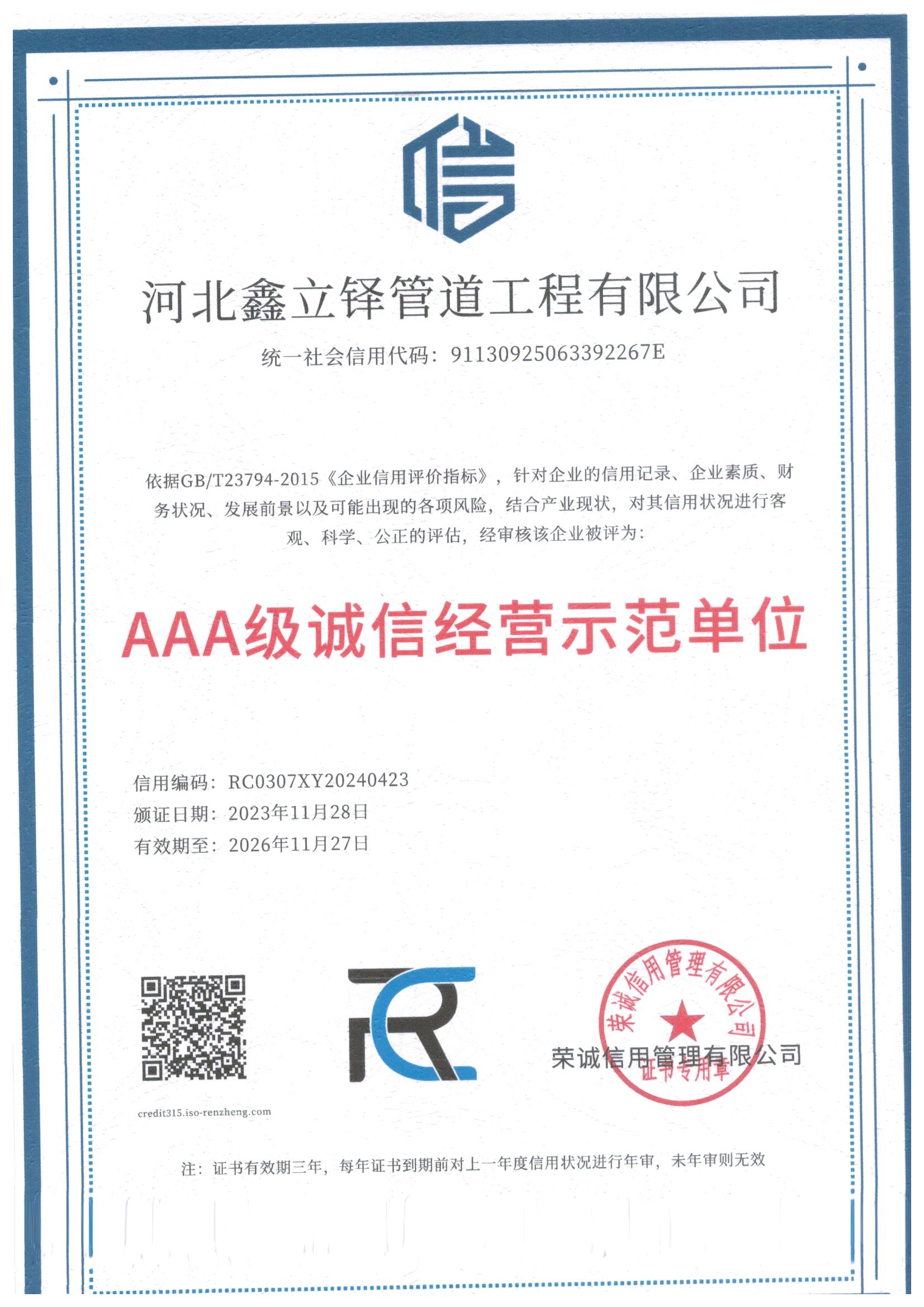 AAA级诚信经营示范单位