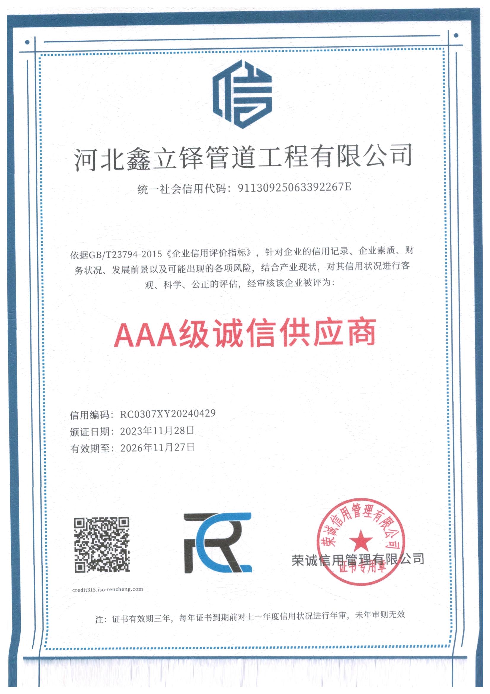 AAA级诚信供应商