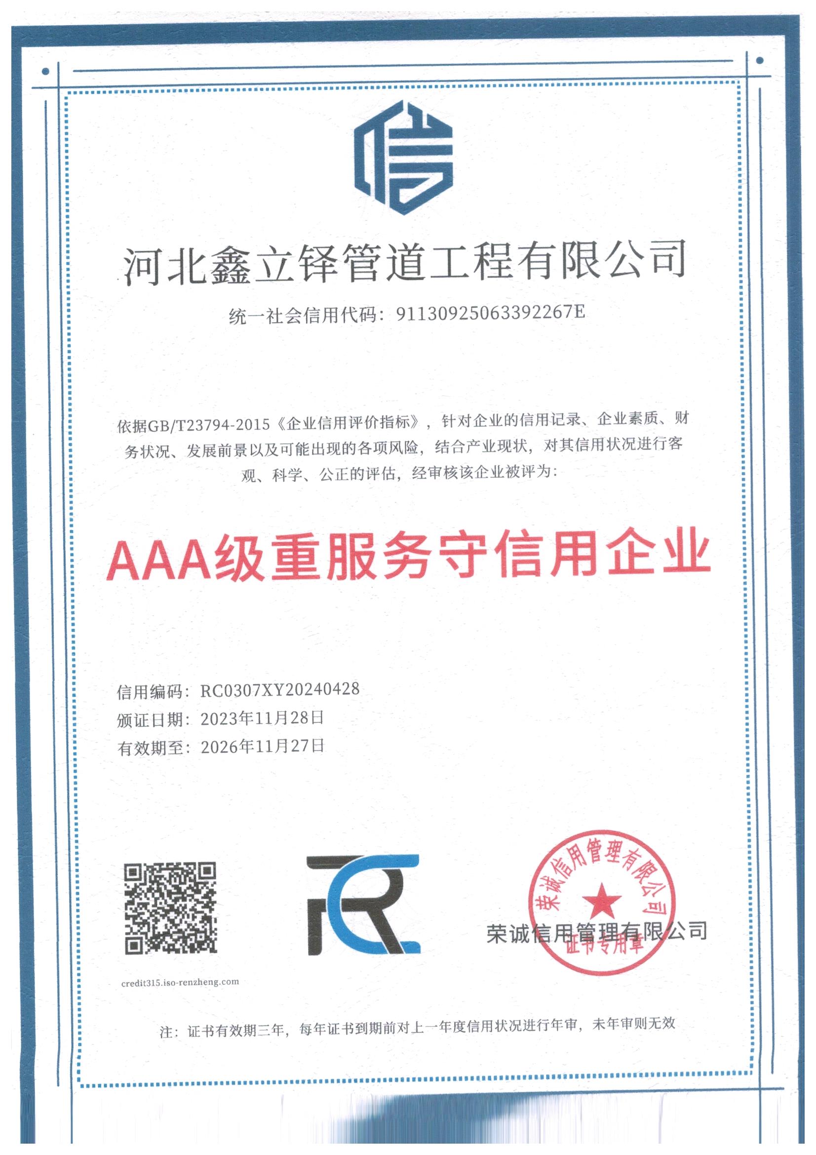 AAA级重服务守信用企业